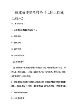 一级建造师历年考点总结《电梯工程施工技术》.docx
