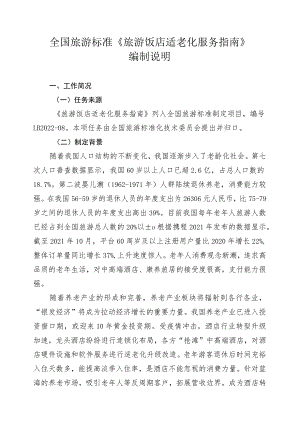 《旅游饭店适老化服务指南》编制说明.docx