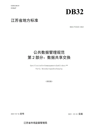 公共数据管理规范 第2部分：数据共享交换.docx