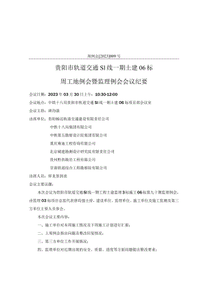 6标会议纪要090（20230330）.docx