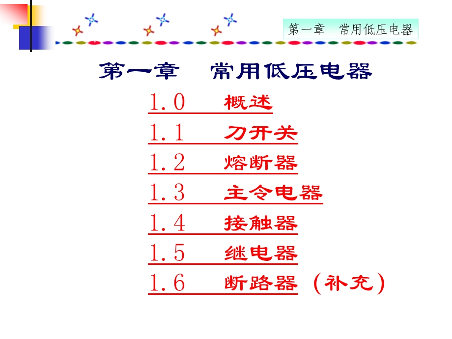 第1章常用低压电器.ppt_第1页