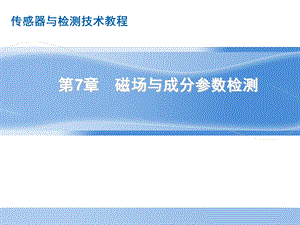 第15讲磁场与成分参数检测.ppt