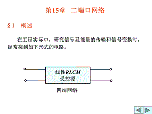 第15章二端口网络.ppt