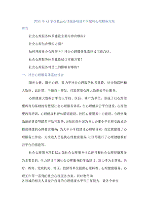 (新)20XX年XX学校社会心理服务项目如何定制心理服务方案.docx