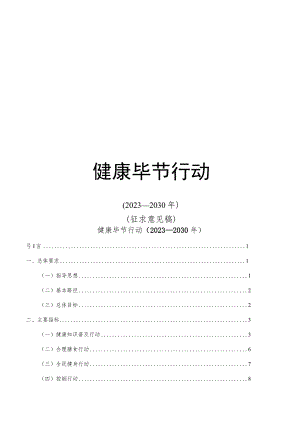 健康毕节行动（2023—2030年）.docx