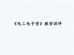 第1章电路和电路元件.ppt