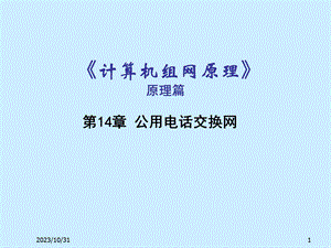 第14章公用电话交换网.ppt