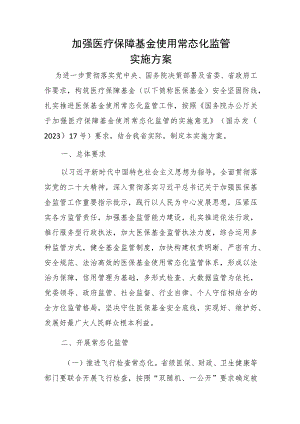 加强医疗保障基金使用常态化监管实施方案.docx