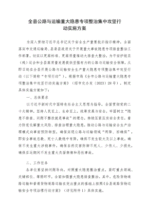 2023年全县公路与运输重大隐患专项整治集中攻坚行动实施方案.docx