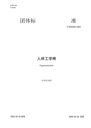 人体工学椅标准文本.docx