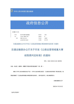 交通运输部办公厅关于印发《公路运营领域重大事故隐患判定标准》的通知 交办公路〔2023〕59号.docx