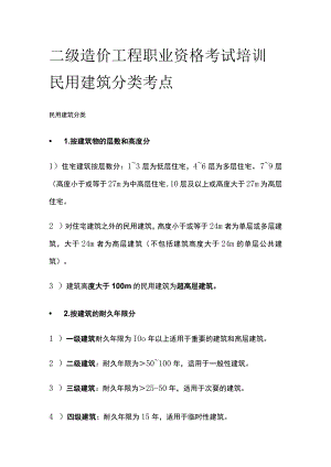 二级造价工程职业资格考试培训 民用建筑分类 考点.docx