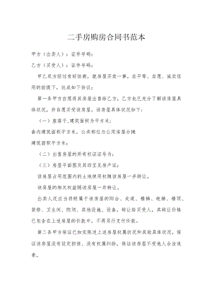二手房购房合同书范本模本.docx
