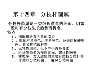 第14章分枝杆菌属.ppt