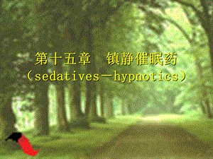 第15章镇静催眠药1.ppt