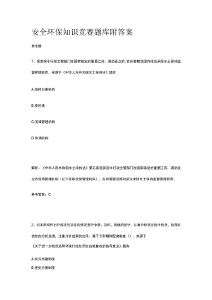 2023安全环保知识竞赛题库附答案.docx