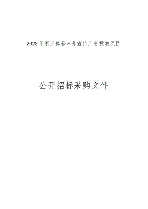 体彩户外宣传广告投放项目招标文件.docx