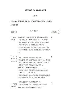 低压成套开关设备确认检验记录.docx
