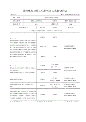 08-01-01站区避雷针及接地线安装强制性条文（5-B-12).docx