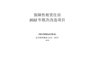 保障房项目厨卫物料书.docx