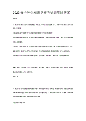 2023安全环保知识竞赛考试题库附答案.docx