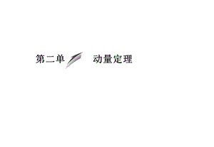 第14章第2单元动量定理.ppt