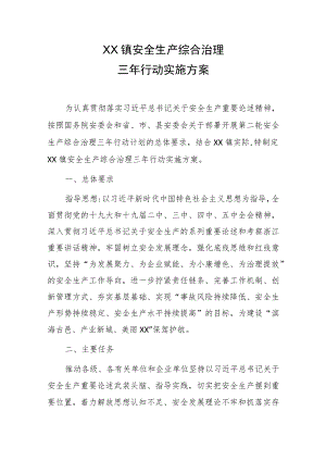 XX镇安全生产综合治理三年行动实施方案.docx