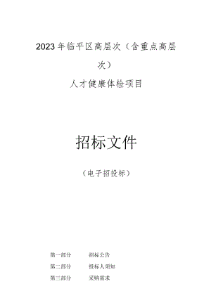 2023年临平区高层次（含重点高层次）人才健康体检项目的（电子招投标）招标文件.docx