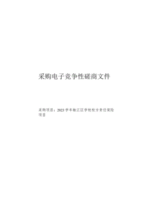 2023学年椒江区学校校方责任保险项目招标文件.docx