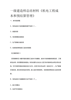 一级建造师历年考点总结《机电工程成本和预结算管理》.docx