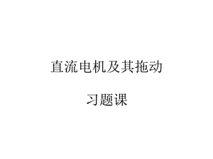 第1章直流电机—作业答案.ppt