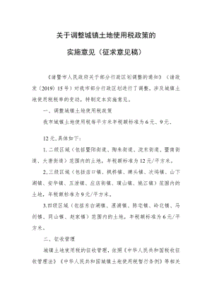 关于调整城镇土地使用税政策的实施意见（征求意见稿）.docx