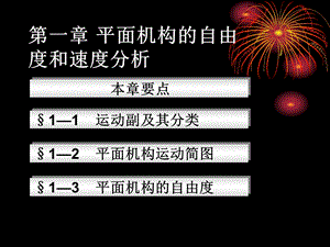 第1章机构自由度.ppt