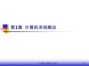 第1章计算机系统概论.ppt
