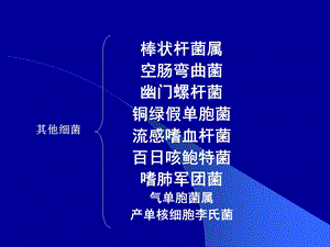 第17章其它细菌.ppt