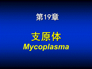 第19章支原体名师编辑PPT课件.ppt