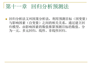 第15章回归分析预测——讨论双变量及多变量预测.ppt