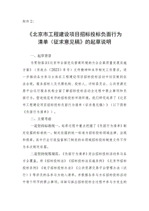 北京市工程建设项目招标投标负面行为清单（征求意见稿）起草说明.docx