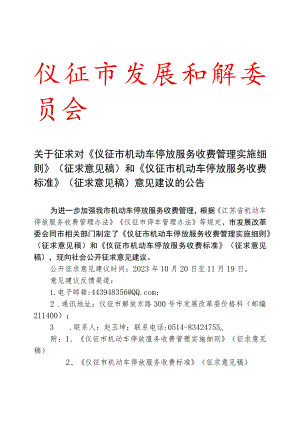 仪征市机动车停放服务收费管理实施细则仪征市机动车停放服务收费标准.docx