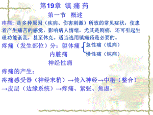第19章镇痛药.ppt