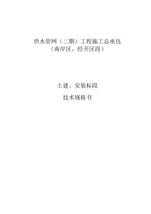 供水管网（二期）工程施工总承包（南岸区、经开区段）-土建及安装技术文件.docx