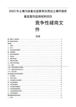 2023年土壤污染重点监管单位周边土壤环境质量监督性监测采购项目招标文件.docx