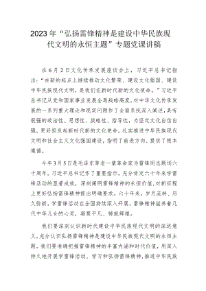 2023年“弘扬雷锋精神是建设中华民族现代文明的永恒主题”专题党课讲稿.docx
