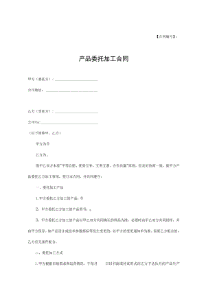 产品委托代加工合同协议5篇.docx