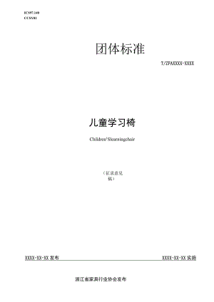 儿童学习椅标准文本.docx