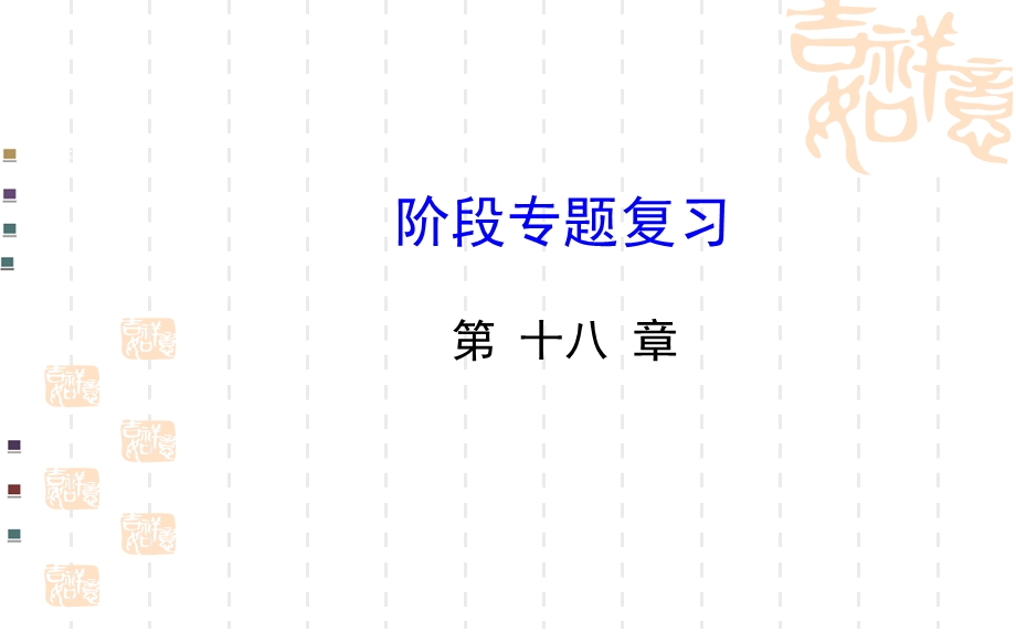 第18章平行四边形专题复习课件.ppt_第1页