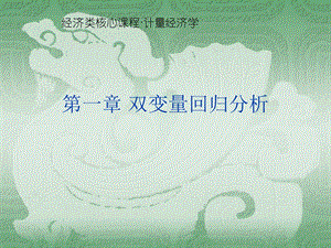 第1章双变量回归分析.ppt