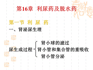第16章利尿药及脱水药.ppt