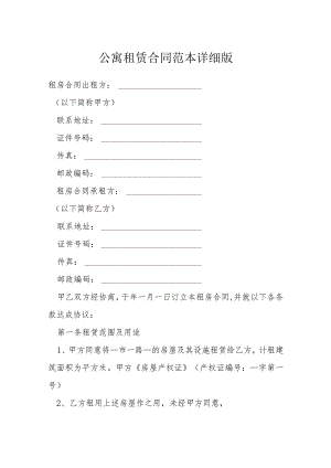 公寓租赁合同范本详细版模本.docx
