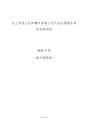 云上学府小区和潮听名苑小区产证办理服务单位采购项目招标文件.docx